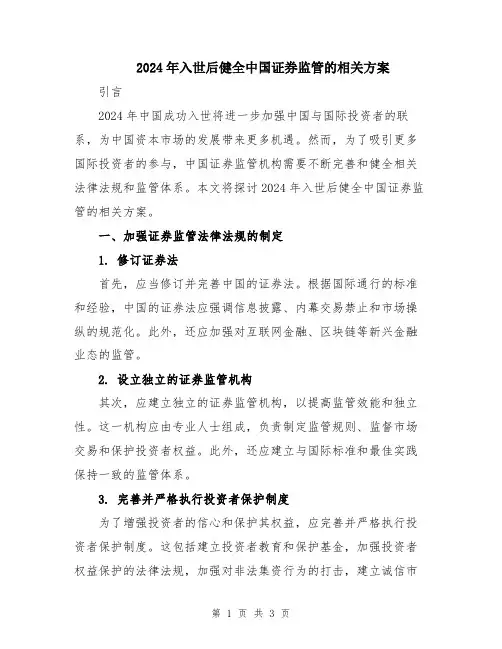 2024年入世后健全中国证券监管的相关方案