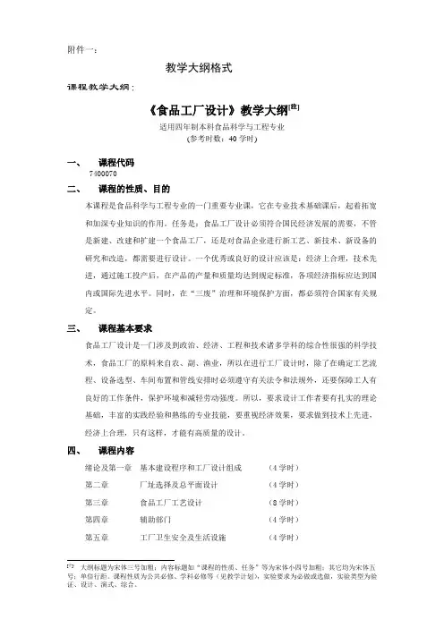 食品工厂设计教学大纲和课程简介