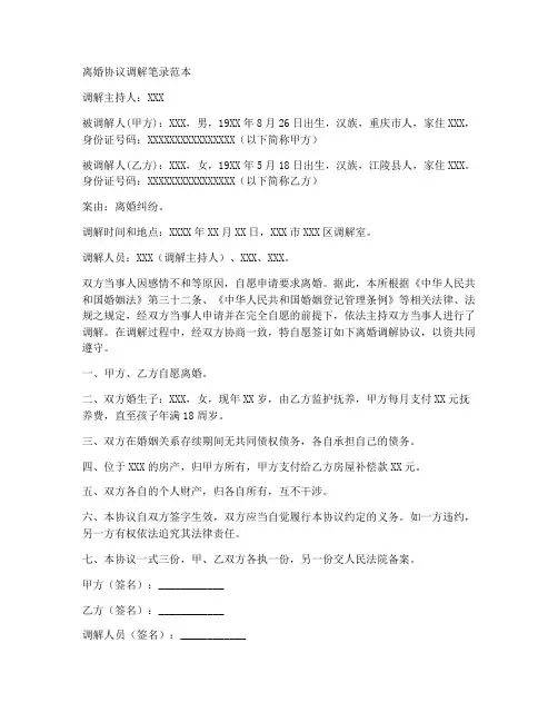 离婚协议调解笔录范本