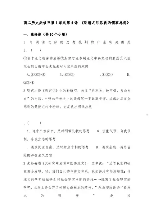[精品]新人教版必修3高中历史第1单元第4课明清之际活跃的儒家思想配套习题及答案