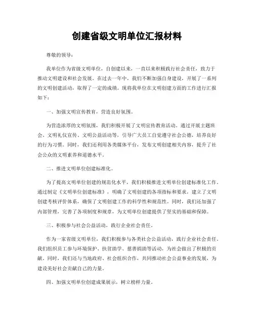 创建省级文明单位汇报材料