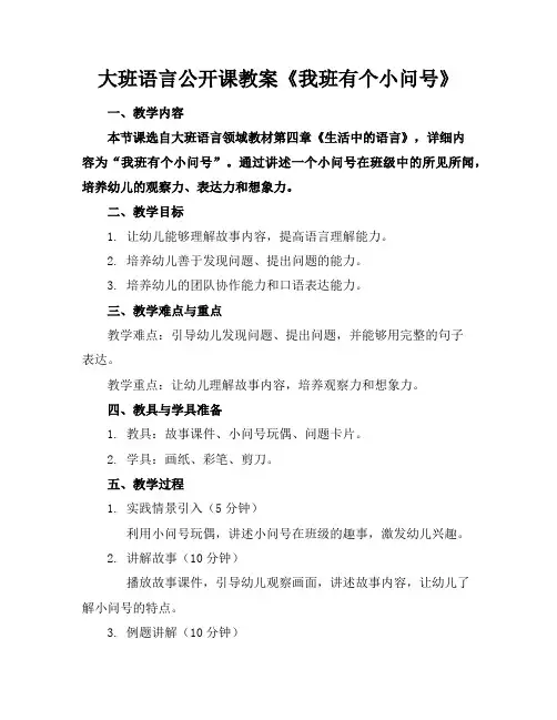 大班语言公开课教案《我班有个小问号》