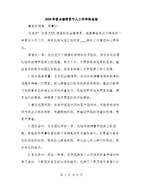 2024年前台接待员个人工作年终总结(三篇)