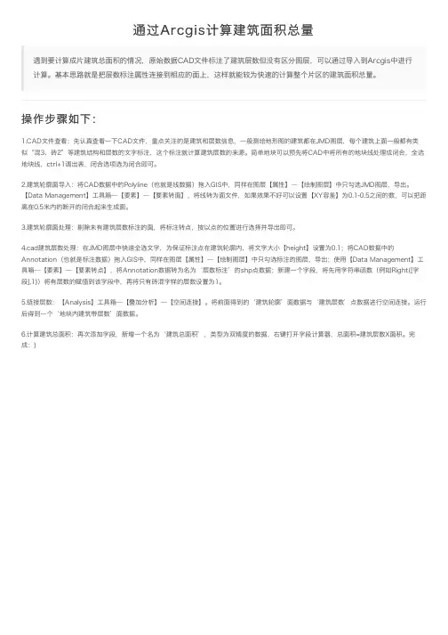 通过Arcgis计算建筑面积总量