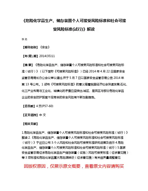 《危险化学品生产、储存装置个人可接受风险标准和社会可接受风险标准(试行)》解读