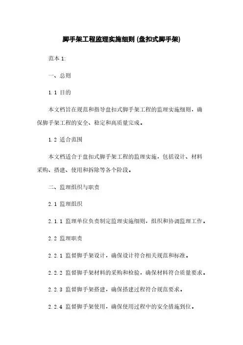 脚手架工程监理实施细则 (盘扣式脚手架)
