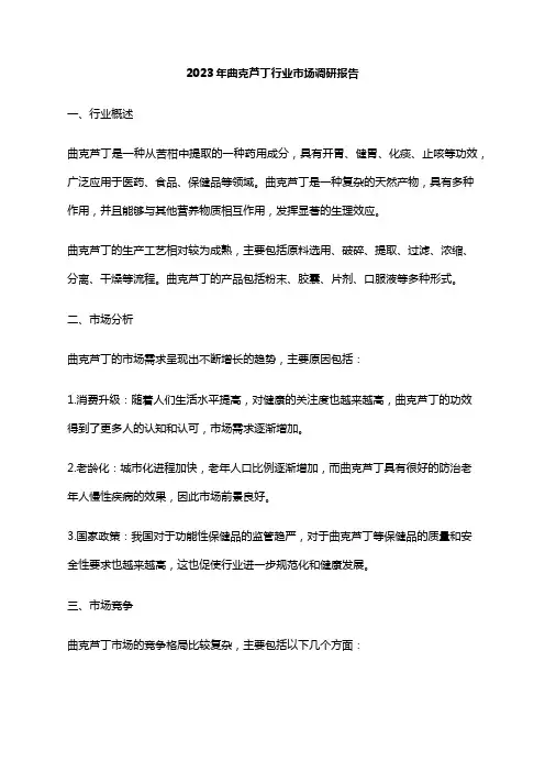 2023年曲克芦丁行业市场调研报告