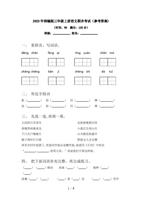 2023年部编版三年级上册语文期末考试(参考答案)