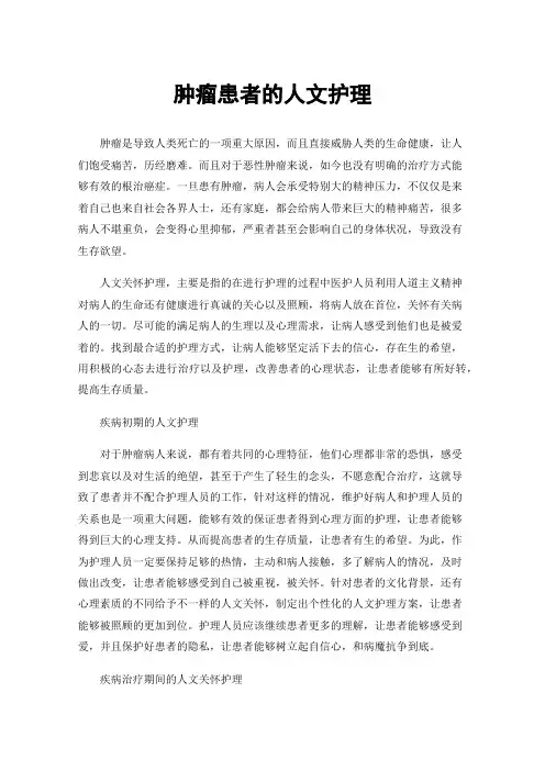 肿瘤患者的人文护理