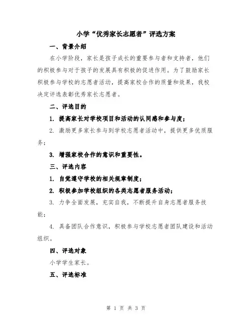 小学“优秀家长志愿者”评选方案
