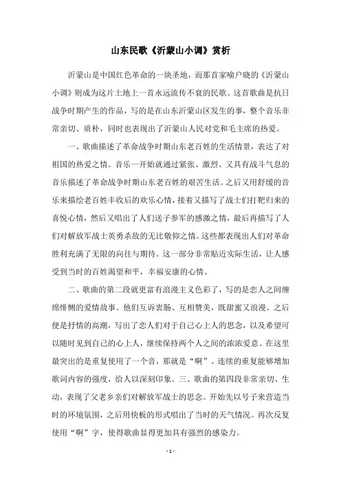 山东民歌《沂蒙山小调》赏析