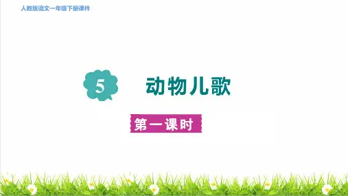 人教版一年级语文下册第五单元识字5《动物儿歌》上课课件