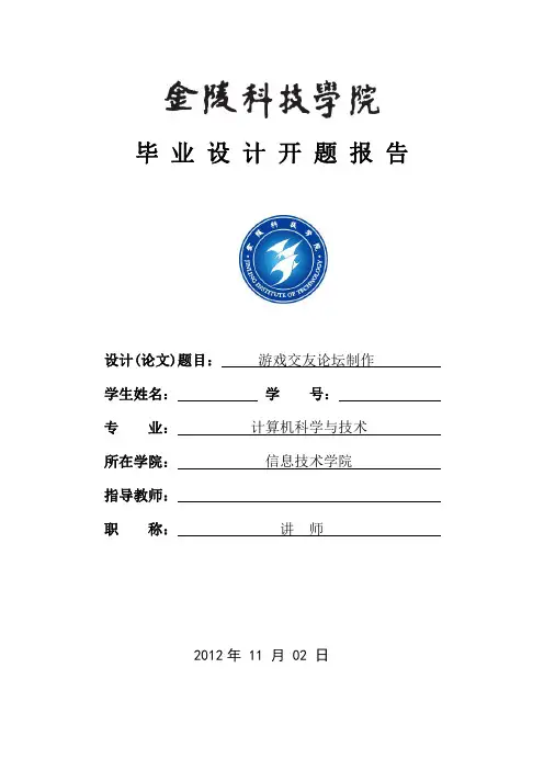 游戏交友论坛开题报告