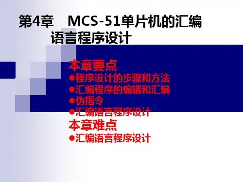 第4章 MCS-51单片机的汇编语言程序设计