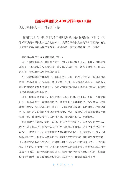 我的自画像作文400字四年级(10篇)