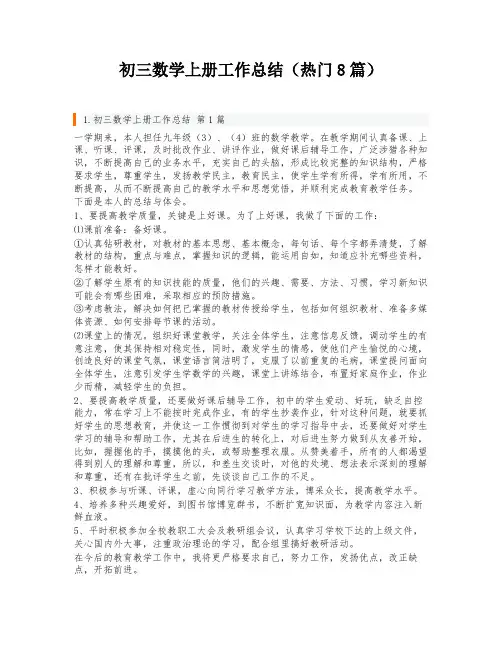 初三数学上册工作总结(热门8篇)