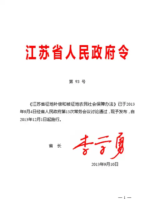 江苏省征地补偿和被征地农民社会保障办法 省长令93号