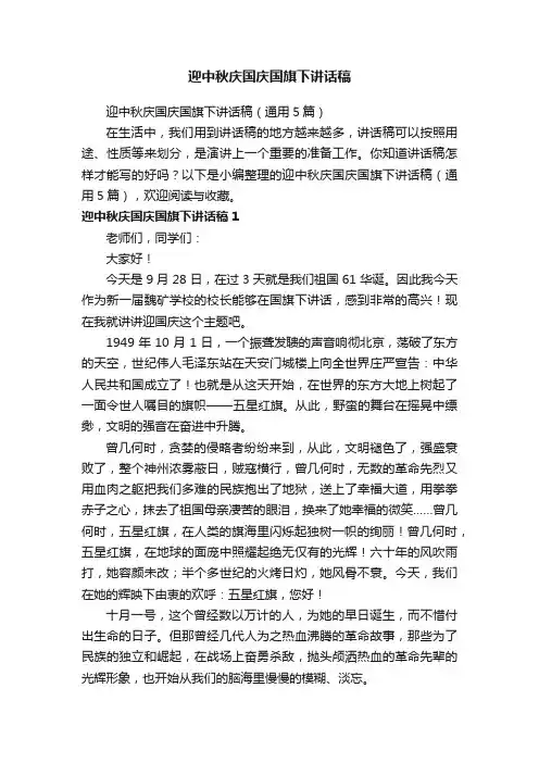 迎中秋庆国庆国旗下讲话稿（通用5篇）