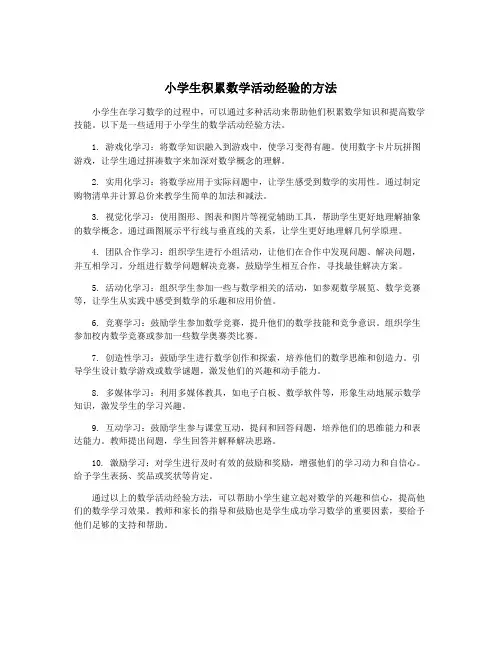 小学生积累数学活动经验的方法