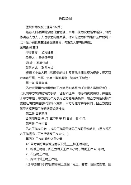 医院合同模板（通用16篇）