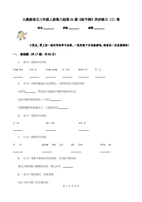 人教版语文三年级上册第八组第31课《给予树》同步练习(I)卷