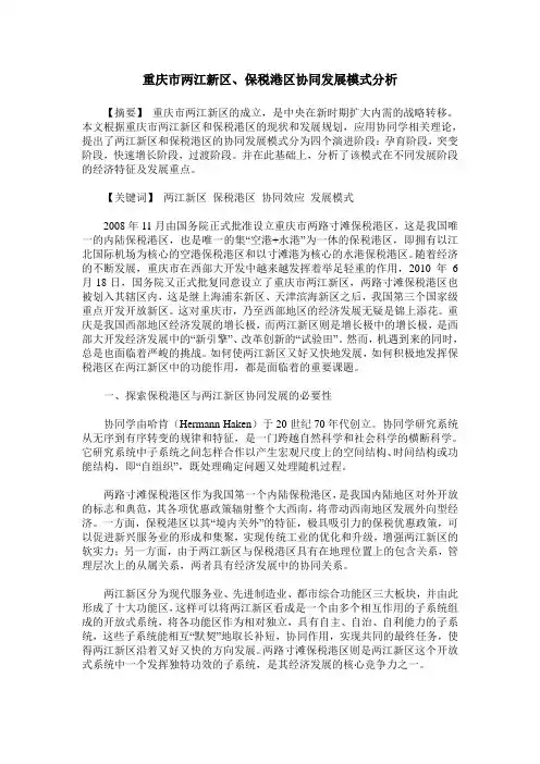 重庆市两江新区、保税港区协同发展模式分析