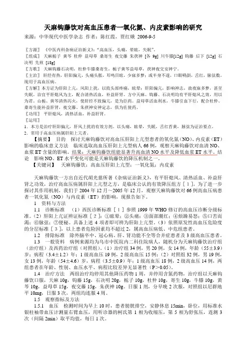 天麻钩藤饮对高血压患者一氧化氮
