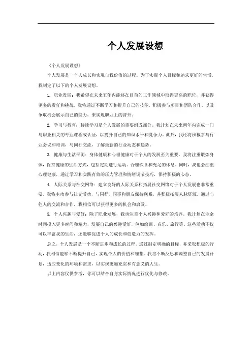 个人发展设想