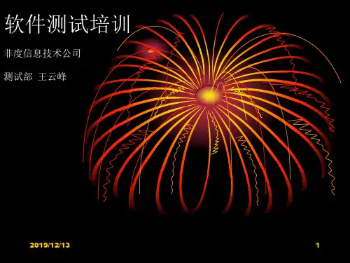 测试培训之二——软件测试方法与测试用例设计