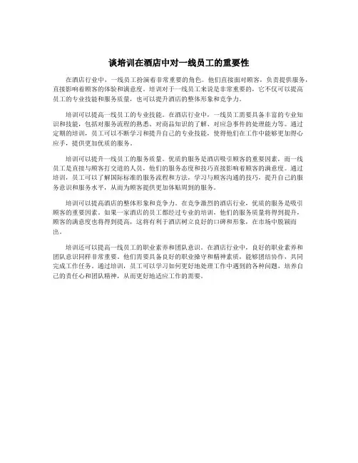 谈培训在酒店中对一线员工的重要性