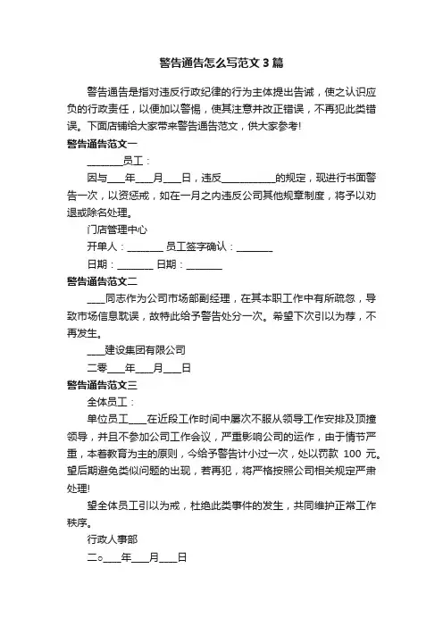 警告通告怎么写范文3篇