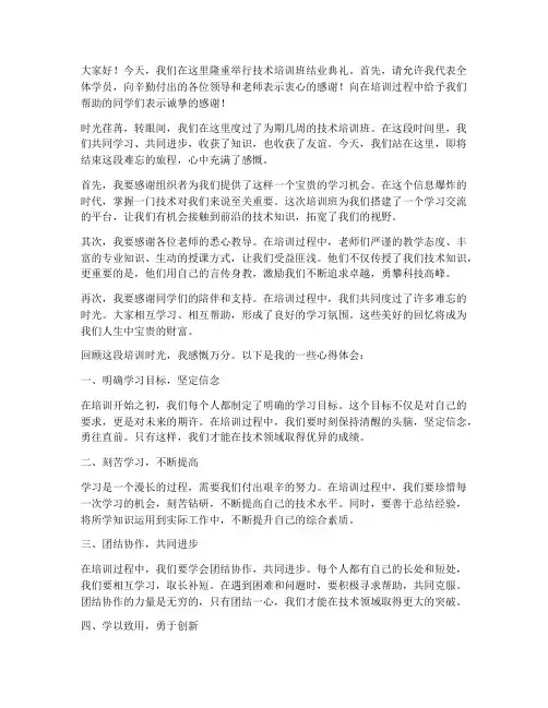 技术培训班结业发言稿