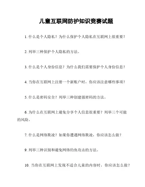 儿童互联网防护知识竞赛试题