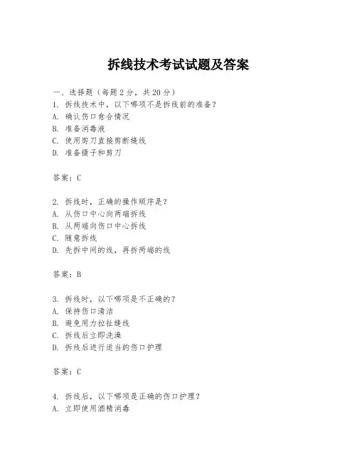 拆线技术考试试题及答案