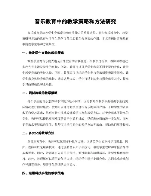 音乐教育中的教学策略和方法研究