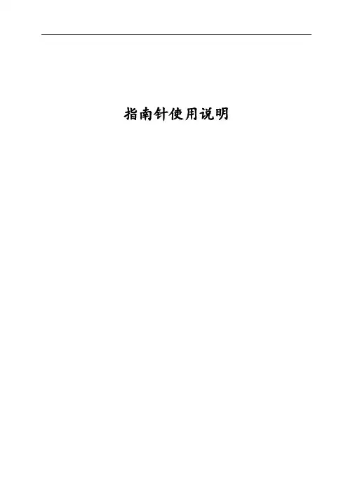 指南针的使用说明