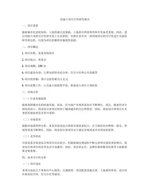 用地立项可行性研究报告