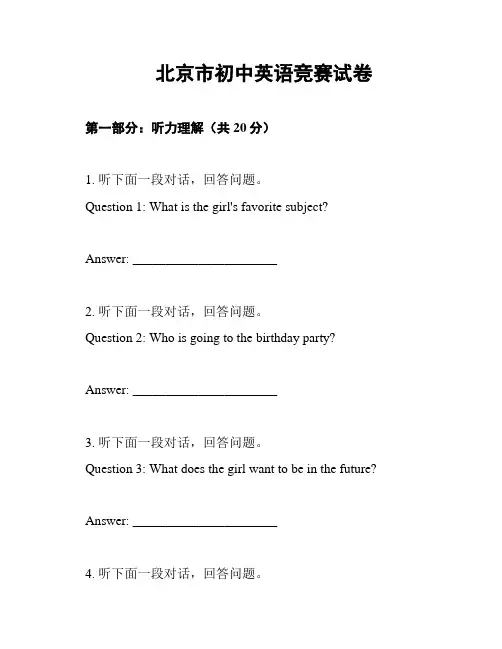 北京市初中英语竞赛试卷