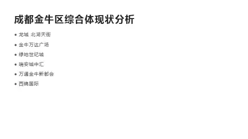 成都金牛区综合体现状分析