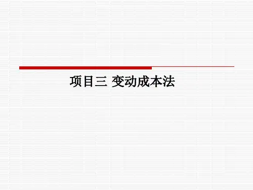 管理会计PPT和课后参考答案 项目三 变动成本法