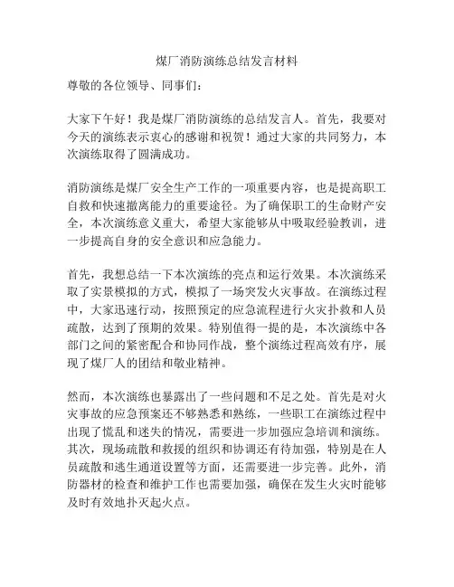 煤厂消防演练总结发言材料