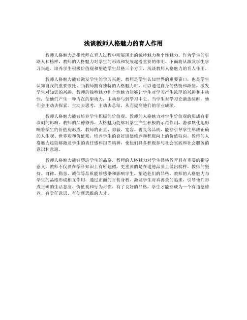 浅谈教师人格魅力的育人作用