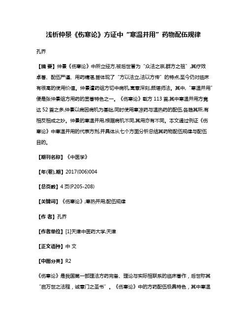 浅析仲景《伤寒论》方证中“寒温并用”药物配伍规律