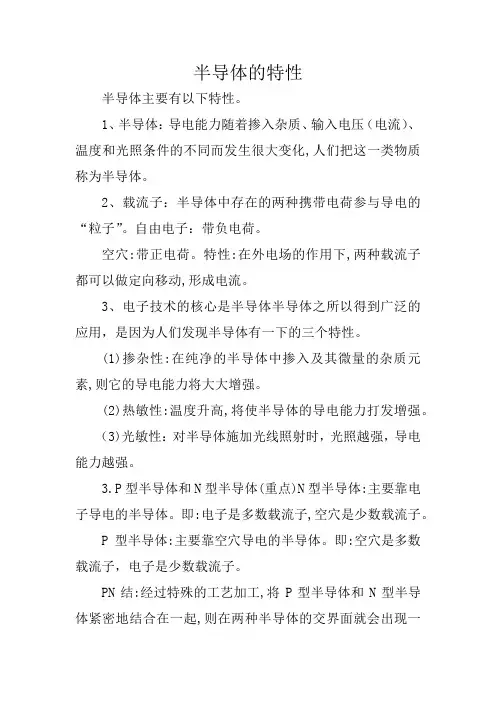半导体的特性