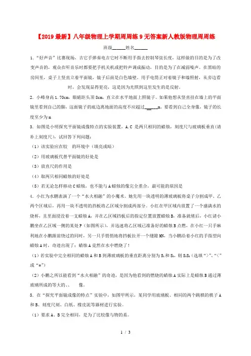 【2019最新】八年级物理上学期周周练9无答案新人教版