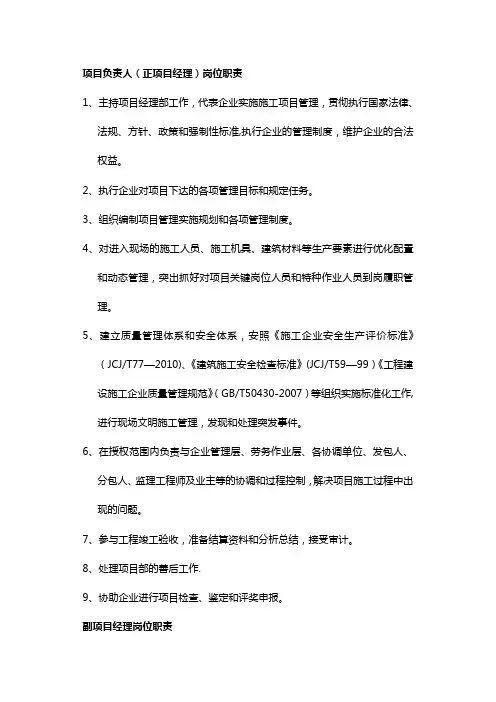 项目管理人员(项目负责人、安全项目经理、技术负责人等)岗位职责