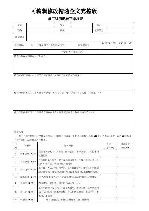 员工试用期转正考核审批表精选全文完整版