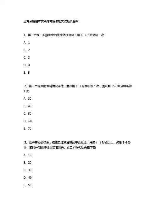正常分娩临床实践指南解读相关试题及答案