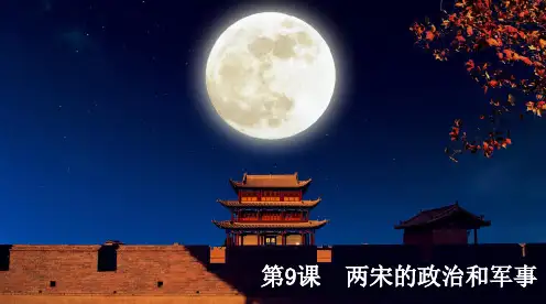 人教统编版高中历史必修中外历史纲要上第9课 两宋的政治和军事(共16张PPT)