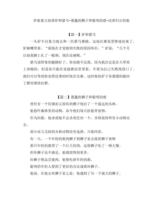 伊索寓言故事驴和猎马-愚蠢的狮子和聪明的鹿-改邪归正的狼
